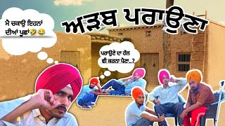 ਅੜਬ ਪਰਾਉਣਾ 🤣😂🤣   #punjabifunnyvideos #comedy #comdeylife #comedyfilms #comdey #funny #funny #comedy