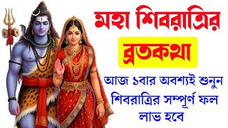 মহা শিবরাত্রির সম্পূর্ণ ব্রতকথা অবশ্যই একবার শুনুন। Shivratri 2025 Brata katha