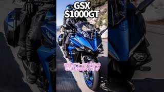 GSX-S1000GT、R1000そのもののスポーツツアラー#バイク #ゆっくり解説