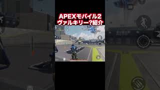 ヴァルキリーなのか??紹介【エペモバ/APEX MOBILE】高能英雄/High Energy Heroes