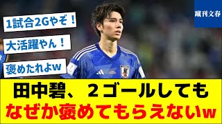 【褒められない理由とは？】田中碧、２ゴールしてもなぜか褒めてもらえないw