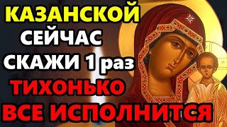 Сегодня БЛАГОДАРИ КАЗАНСКУЮ БОГОРОДИЦУ И ВСЕ ИСПОЛНИТСЯ! Молитва Казанской Богородице. Православие