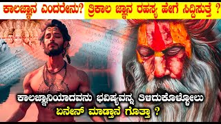 ಕಾಲಜ್ಞಾನ ಎಂದರೇನು? ತ್ರಿಕಾಲ ಜ್ಞಾನ ರಹಸ್ಯ ಹೇಗೆ ಸಿದ್ದಿಸುತ್ತೆ ? | ಕಾಲಜ್ಞಾನಿಯ ಪರೀಕ್ಷೆಗಳು ಹೇಗಿರುತ್ವೆ