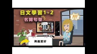 繪都學日文  文法講解1-2 名詞句型 （興趣愛好）