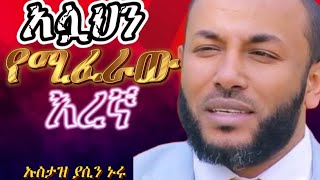 አላህን የሚፈራው እረኛ አስተማሪ ታሪክ  ከልባችን እናዳምጠው ወንድሞቼ እህቶቼ በኡስታዝ ያሲን ኑሩ | ustaz yasinnuru| #seo