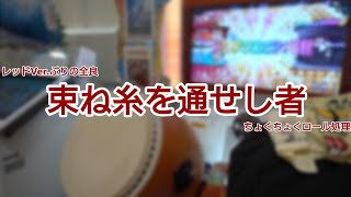 【太鼓の達人 ニジイロVer.】束ね糸　全良