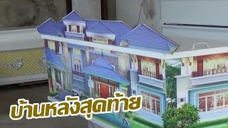 ทำโลงบ้านเพิ่มสีสันโลงศพ | 09-04-60 | ชัดทันข่าว เสาร์-อาทิตย์