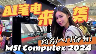 MSI Prestige/Summit 系列AI笔电!  搭载AMD Ryzen AI 300与Intel Lunar Lake芯片！！