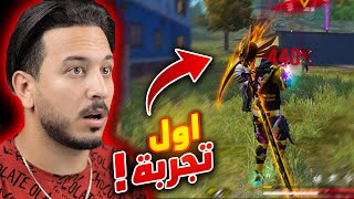 اول جيم الي في التحديث الجديد !! (صرت نوب😂)