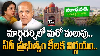 మార్గదర్శిలో ఉండవల్లికి ఆశాభంగమేనా, చంద్రబాబు స్కెచ్ ఫలిస్తుందా?