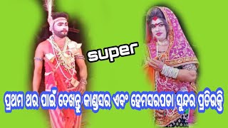 ଖାସ ଦର୍ଶକ ବନ୍ଧୁ ଙ୍କ ଅନୁରୋଧ ଥିଲା ଆଜି ଅନ୍ତ ଘଟିଲା /ହେମସରପଡା ନାବିକ ଗିରିଶ ଭାଇ \u0026 କାଣ୍ଡସର ରାଧା ଅଖି ଭାଇ