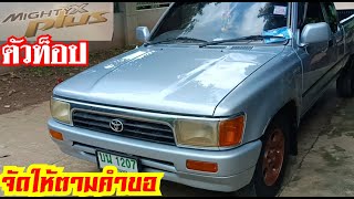 จัดให้ตามคำขอ รีวิว toyota mighty x plus แบบละเอียด