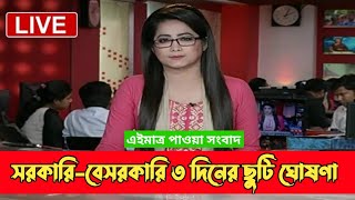 🔥 ব্রেকিং নিউজ! ৩ দিনের ছুটিতে বন্ধ থাকবে সরকারি-বেসরকারি অফিস আদালত | Holiday News Update 2023