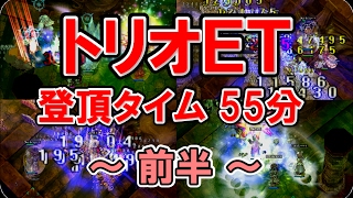 トリオET 登頂55分 (2016.12.17) ～前半 1-80F～