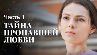 Тайна пропавшей любви. Часть 1 | ЛУЧШИЕ МЕЛОДРАМЫ | ФИЛЬМ О ЛЮБВИ | НОВОЕ КИНО 2023