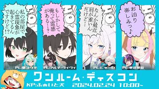 【クトゥルフ神話TRPG】ワンルーム・ディスコン／PL：皇ユウマ、Alma、にゅーい、華宮 愛音【#ワンディスフォレリ】