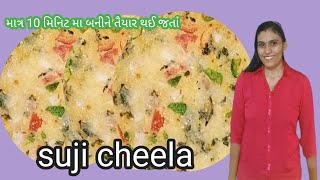 suji cheela (સોજી ના પુડલા) ફકત 10 મિનિટ મા બનીને તૈયાર થઈ જતો નાસ્તો suji cheela