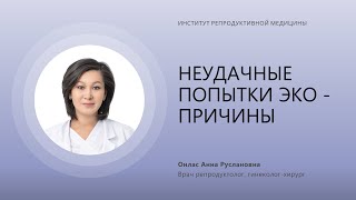 НЕУДАЧНЫЕ ПОПЫТКИ ЭКО - ПРИЧИНЫ