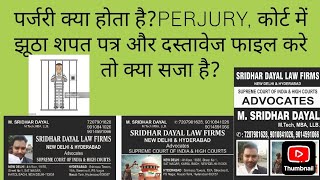 पर्जरी क्या होता है?PERJURY, कोर्ट में झूठा शपत पत्र और दस्तावेज फाइल करे तो क्या सजा है?