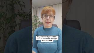 Закриття ФОП у січні 2025 , коли не працюють реєстри. Які є виходи? #фоп #бухгалтер #подкаст #київ