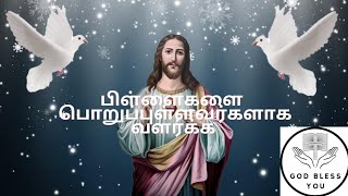 எப்படி பிள்ளைகளை வளர்க்கவேண்டு என கடவுள் கூறுகிறார் @godblessyou8825