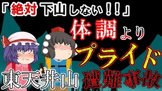 【ゆっくり解説】ここまで来たんだから絶対登る！無理をして遭難【1925年東天井山遭難事故】