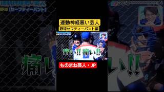 アメトーク❗運動神経悪い芸人 セフティーバント⚾ #アメトーク#野球 #ものまね芸人