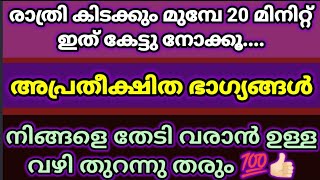 💯🔥🔥നിങ്ങളുടെ മനസ്സിലെ അസ്വസ്ഥകൾ മാറുന്നില്ലേ? ഒരു 20 മിനിറ്റ് നിങ്ങൾക്ക് ഇതൊന്നു കേട്ടുനോക്കൂ| Happy