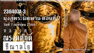 230407A-3 มุ่งสู่พระนิพพาน ตอนที่ 2