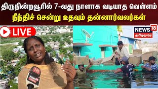 🔴LIVE: திருநின்றவூரில் 7-வது நாளாக வடியாத வெள்ளம் - நீந்திச் செல்லும் தன்னார்வலர்கள் |Thirunindravur