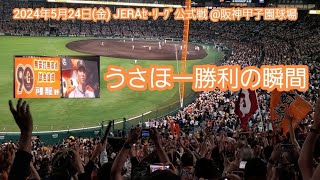 20240524【現地ﾚﾌﾄｽﾀﾝﾄﾞ】うさほー！戸郷ﾉｰﾉｰ！【勝利の瞬間】読売ｼﾞｬｲｱﾝﾂ(巨人)　試合終了後@阪神甲子園球場･ﾚﾌﾄ外野