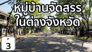 [F3] พาไปชมหมู่บ้านจัดสรร ในจังหวัดอุดรธานี