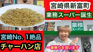 【宮崎No. 1 絶品チャーハン専門店】のチャーハン＆宮崎県新富町に業務スーパー誕生㊗️‼️