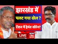 Jharkhand Election 2024 LIVE : झारखंड में पलट गया खेल ? | Hemant Soren | BJP | Jharkhand News | BJP