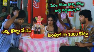 1000 కోట్లు మీకు సింపుల్ ఆ మేడం | Vennela Kishore \u0026 Shamna Kasim \u0026 Allari Naresh Interesting Scenes