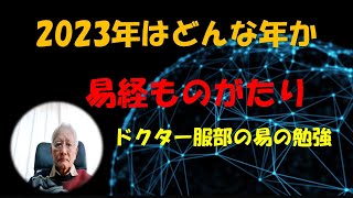 易経ものがたり　２０２３年はどんな年か　ドクター服部の易の勉強