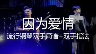 《因为爱情》钢琴独奏：双手简谱学习视频