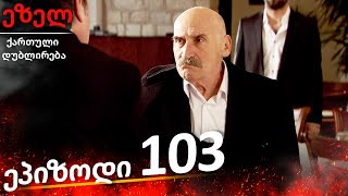 ეზელი სერია 103 (Ezel Georgia)