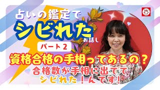 資格合格の手相 !?【鑑定事例「シビれた手相」】コレがあったら学校も資格もワンランクUP!? な手相向上線のお話し! #泉先生 #占い師になるには #手相 #東明学院 No.21