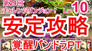 【パズドラ】第29回チャレンジダンジョン Lv10 マルチ安定攻略（覚醒パンドラ）