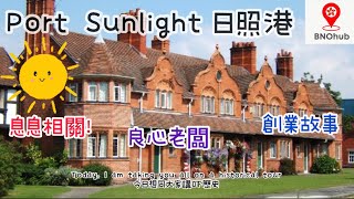 Port Sunlight ｜Unilever｜ 利物浦 ｜ 偉盧 ｜英國移民 ｜移民英國｜香港人在英國｜英國好去處｜BNO Visa