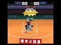 【灌籃高手slamdunk】櫻木三連蓋