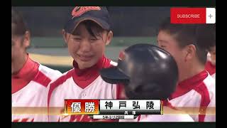 【優勝】神戸弘陵5年ぶり2回目の優勝！！