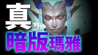 【神魔之塔】阿紅實況►『暗版瑪雅！』搭上所有OP暗隊隊員！[ 潛解暗古希實戰 ]