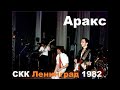 Концерт группы Аракс в СКК Ленинград 14 января 1982 года