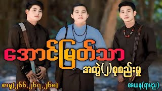 အောင်မြတ်သာအတွဲ(၂)စုစည်းမှု/စာမူ(၂၆၆,၂၆၇,၂၆၈) ၃ပုဒ်တွဲ #La Min Eain #အောင်မြတ်သာပေါင်းချုပ်