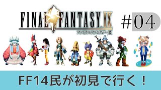 【FF9】FF14民が初見実況④ ヒロインはダガーかフライヤか。え、ビビ…？【新人VTuber】-FINAL FANTASY IX