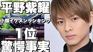 元キンプリ平野紫耀が大人気俳優を抑えて小顔イケメンランキングで1位！？