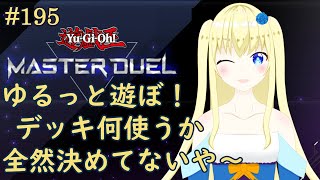 【加賀美アイラ】はじめての遊戯王！195【マスターデュエル】