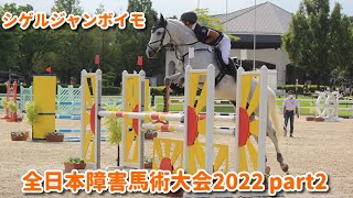 第74回全日本障害馬術大会2022part2　シゲルジャンボイモ　馬の学校・高校インターアクションホースマンスクール